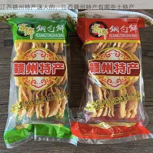 江西赣州特产送人的,江西赣州特产有哪些土特产第2张-蔬菜基地绿色种植产业带 江西赣州特产送人的,江西赣州特产有哪些土特产