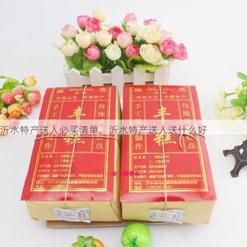 沂水特产送人必买清单,沂水特产送人送什么好第1张-蔬菜基地绿色种植产业带 沂水特产送人必买清单,沂水特产送人送什么好