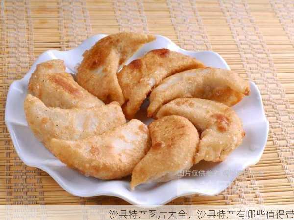 沙县特产图片大全,沙县特产有哪些值得带第1张-蔬菜基地绿色种植产业带 沙县特产图片大全,沙县特产有哪些值得带