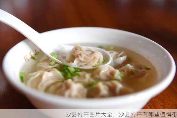 沙县特产图片大全,沙县特产有哪些值得带第2张-蔬菜基地绿色种植产业带 沙县特产图片大全,沙县特产有哪些值得带