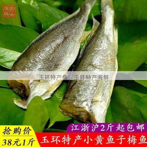 玉环特产鱼，玉环特产海鲜第1张-蔬菜基地绿色种植产业带