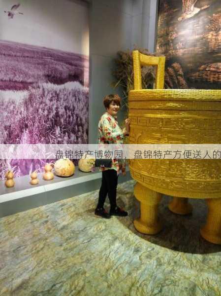 盘锦特产博物园,盘锦特产方便送人的第1张-蔬菜基地绿色种植产业带 盘锦特产博物园,盘锦特产方便送人的