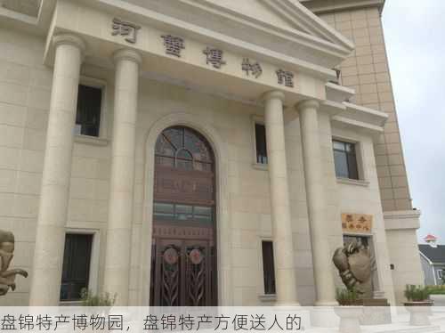 盘锦特产博物园,盘锦特产方便送人的第2张-蔬菜基地绿色种植产业带 盘锦特产博物园,盘锦特产方便送人的