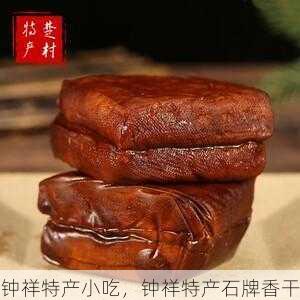钟祥特产小吃,钟祥特产石牌香干第2张-蔬菜基地绿色种植产业带 钟祥特产小吃,钟祥特产石牌香干