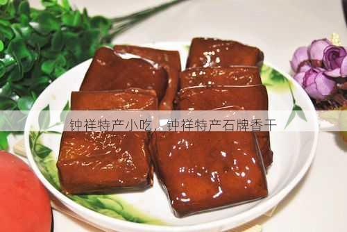 钟祥特产小吃,钟祥特产石牌香干第1张-蔬菜基地绿色种植产业带 钟祥特产小吃,钟祥特产石牌香干