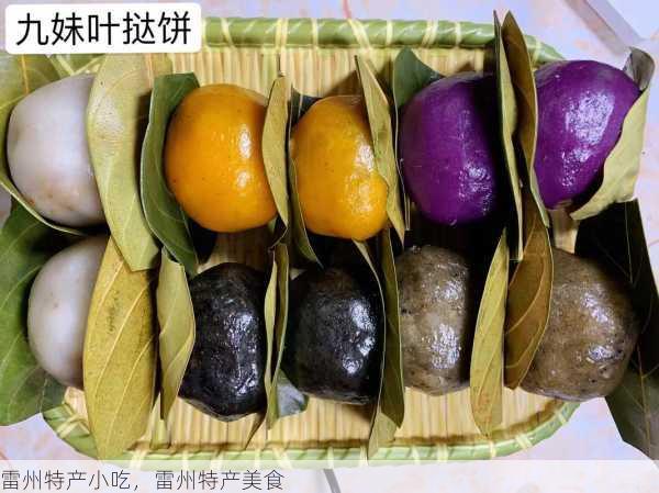 雷州特产小吃,雷州特产美食第2张-蔬菜基地绿色种植产业带 雷州特产小吃,雷州特产美食