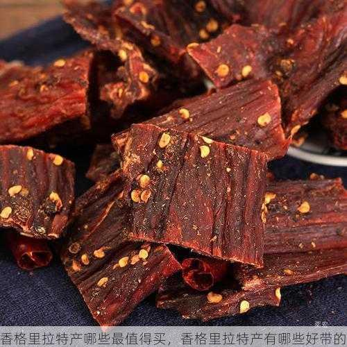 香格里拉特产哪些最值得买,香格里拉特产有哪些好带的第1张-蔬菜基地绿色种植产业带 香格里拉特产哪些最值得买,香格里拉特产有哪些好带的