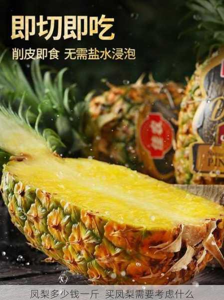 凤梨多少钱一斤 买凤梨需要考虑什么第1张-蔬菜基地绿色种植产业带 凤梨多少钱一斤 买凤梨需要考虑什么