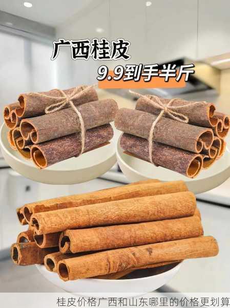 桂皮价格广西和山东哪里的价格更划算第2张-蔬菜基地绿色种植产业带 桂皮价格广西和山东哪里的价格更划算