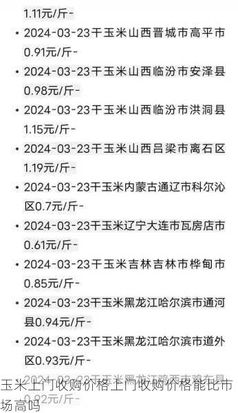 玉米上门收购价格上门收购价格能比市场高吗第1张-蔬菜基地绿色种植产业带 玉米上门收购价格上门收购价格能比市场高吗