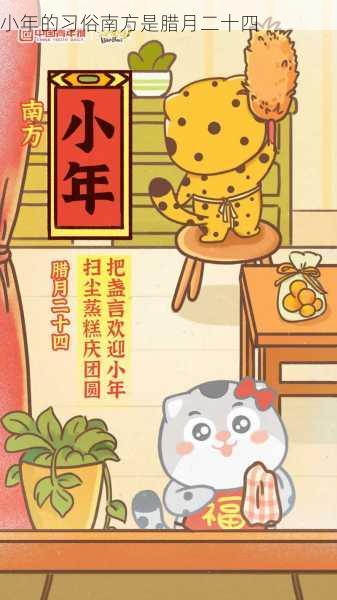 小年的习俗南方是腊月二十四第1张-蔬菜基地绿色种植产业带 小年的习俗南方是腊月二十四