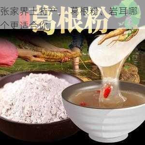 张家界土特产， 葛根粉、岩耳哪个更适合你第2张-蔬菜基地绿色种植产业带