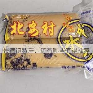景德镇特产,还有哪些值得推荐第2张-蔬菜基地绿色种植产业带 景德镇特产,还有哪些值得推荐