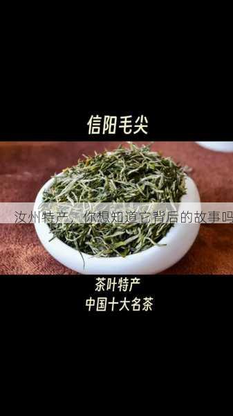 汝州特产,你想知道它背后的故事吗第2张-蔬菜基地绿色种植产业带 汝州特产,你想知道它背后的故事吗