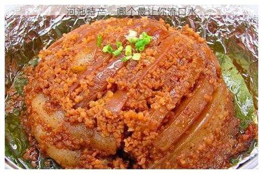 河池特产，哪个最让你流口水第1张-蔬菜基地绿色种植产业带