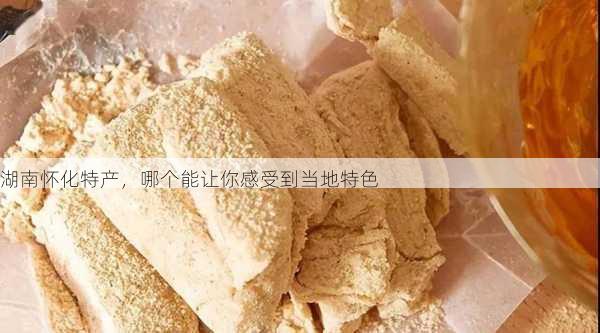 湖南怀化特产,哪个能让你感受到当地特色第1张-蔬菜基地绿色种植产业带 湖南怀化特产,哪个能让你感受到当地特色