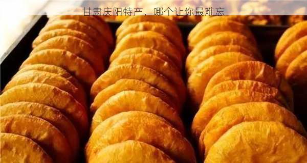 甘肃庆阳特产,哪个让你最难忘第2张-蔬菜基地绿色种植产业带 甘肃庆阳特产,哪个让你最难忘