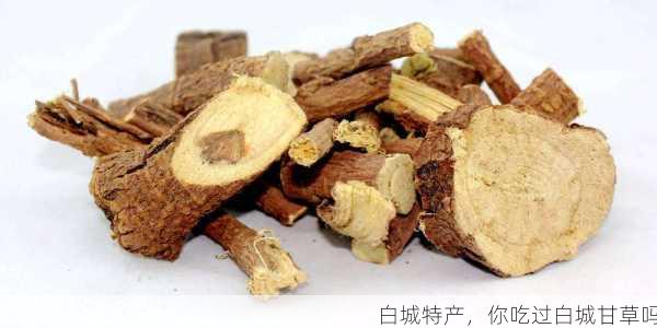 白城特产,你吃过白城甘草吗第2张-蔬菜基地绿色种植产业带 白城特产,你吃过白城甘草吗