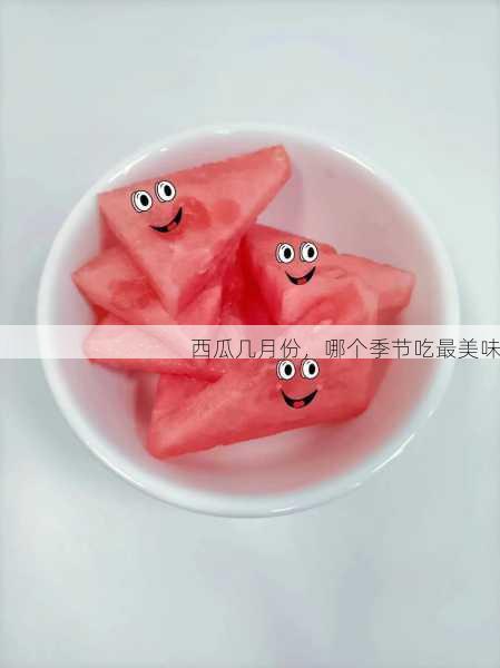 西瓜几月份,哪个季节吃最美味第2张-蔬菜基地绿色种植产业带 西瓜几月份,哪个季节吃最美味