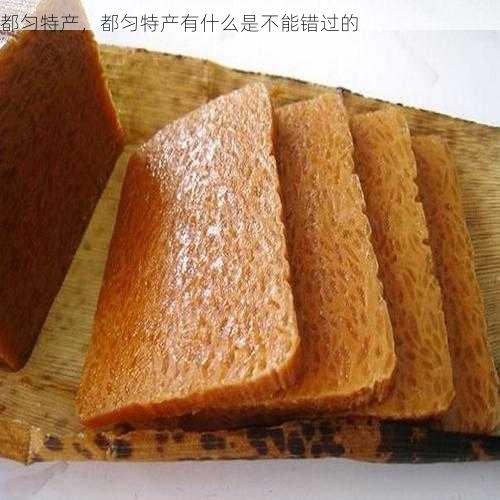 都匀特产,都匀特产有什么是不能错过的第1张-蔬菜基地绿色种植产业带 都匀特产,都匀特产有什么是不能错过的