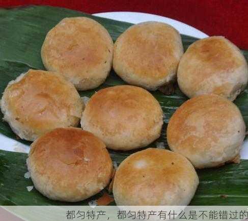 都匀特产,都匀特产有什么是不能错过的第2张-蔬菜基地绿色种植产业带 都匀特产,都匀特产有什么是不能错过的