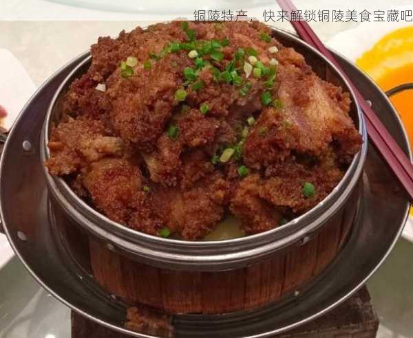 铜陵特产,快来解锁铜陵美食宝藏吧第1张-蔬菜基地绿色种植产业带 铜陵特产,快来解锁铜陵美食宝藏吧