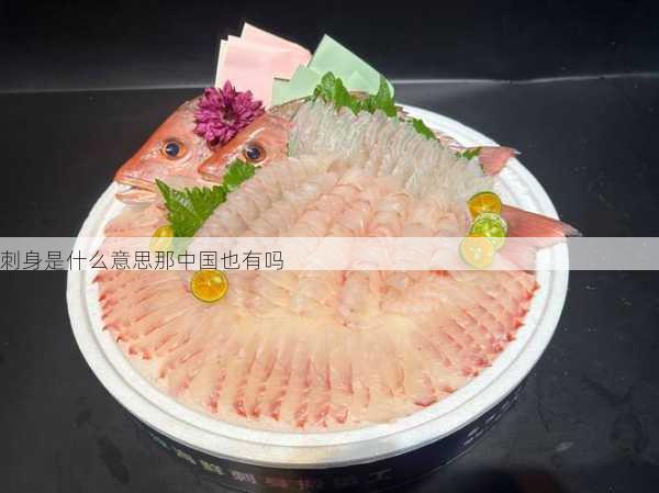 刺身是什么意思那中国也有吗第1张-蔬菜基地绿色种植产业带 刺身是什么意思那中国也有吗