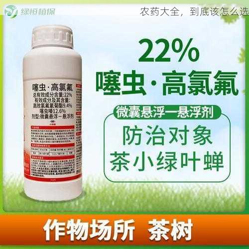 农药大全,到底该怎么选第2张-蔬菜基地绿色种植产业带 农药大全,到底该怎么选