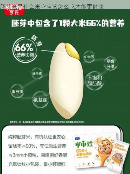 胚芽米是什么米它应该怎么吃才能更健康第1张-蔬菜基地绿色种植产业带 胚芽米是什么米它应该怎么吃才能更健康