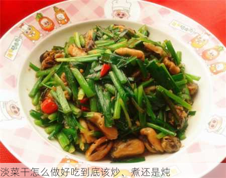 淡菜干怎么做好吃到底该炒、煮还是炖第2张-蔬菜基地绿色种植产业带 淡菜干怎么做好吃到底该炒、煮还是炖