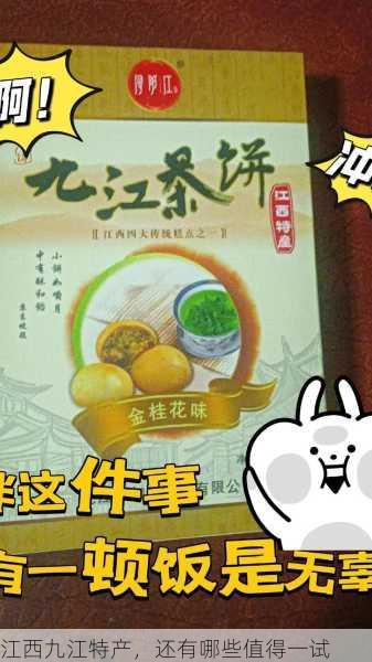 江西九江特产,还有哪些值得一试第1张-蔬菜基地绿色种植产业带 江西九江特产,还有哪些值得一试