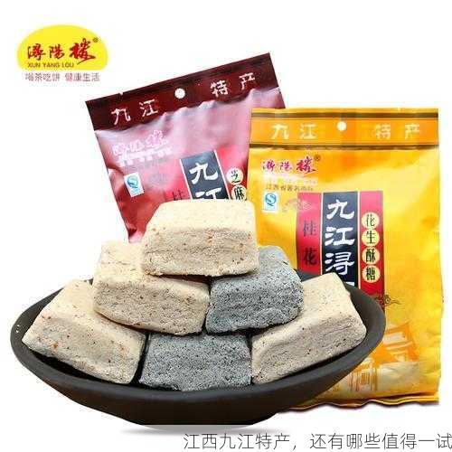 江西九江特产,还有哪些值得一试第2张-蔬菜基地绿色种植产业带 江西九江特产,还有哪些值得一试