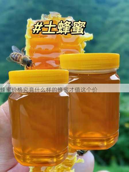 蜂蜜价格究竟什么样的蜂蜜才值这个价第2张-蔬菜基地绿色种植产业带 蜂蜜价格究竟什么样的蜂蜜才值这个价