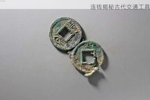 连钱揭秘古代交通工具第1张-蔬菜基地绿色种植产业带 连钱揭秘古代交通工具
