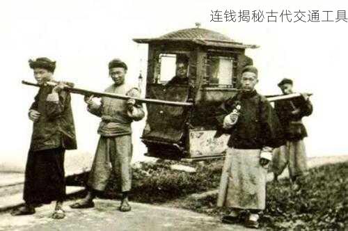 连钱揭秘古代交通工具第2张-蔬菜基地绿色种植产业带 连钱揭秘古代交通工具