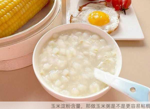 玉米淀粉含量，那做玉米粥是不是更容易粘稠第1张-蔬菜基地绿色种植产业带