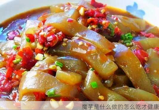 魔芋是什么做的怎么吃才健康第2张-蔬菜基地绿色种植产业带 魔芋是什么做的怎么吃才健康