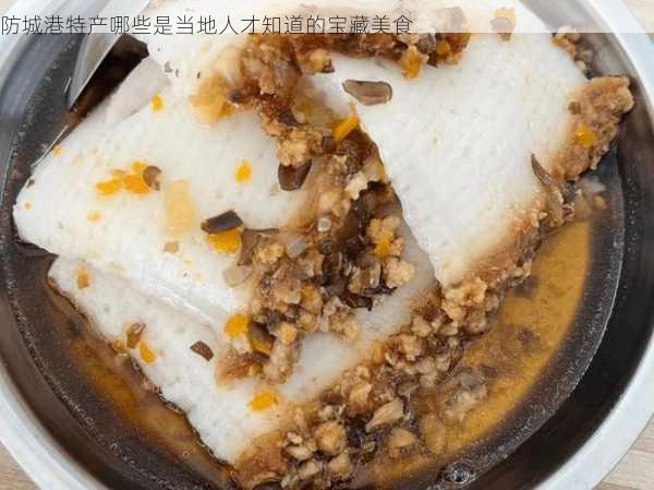 防城港特产哪些是当地人才知道的宝藏美食第1张-蔬菜基地绿色种植产业带 防城港特产哪些是当地人才知道的宝藏美食