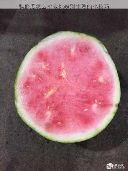 麒麟瓜怎么挑教你辨别生熟的小技巧第1张-蔬菜基地绿色种植产业带 麒麟瓜怎么挑教你辨别生熟的小技巧