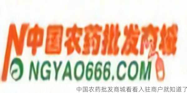 中国农药批发商城看看入驻商户就知道了第1张-蔬菜基地绿色种植产业带 中国农药批发商城看看入驻商户就知道了