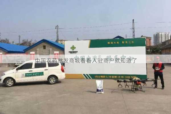 中国农药批发商城看看入驻商户就知道了第2张-蔬菜基地绿色种植产业带 中国农药批发商城看看入驻商户就知道了