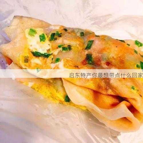启东特产你最想带点什么回家第1张-蔬菜基地绿色种植产业带 启东特产你最想带点什么回家