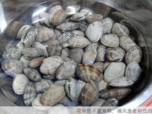 花甲是不是海鲜，痛风患者能吃吗第2张-蔬菜基地绿色种植产业带
