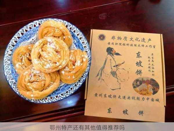 鄂州特产还有其他值得推荐吗第2张-蔬菜基地绿色种植产业带 鄂州特产还有其他值得推荐吗